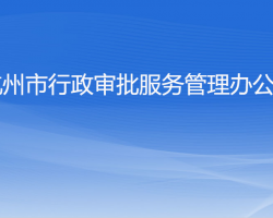 杭州市行政審批服務管理辦公室