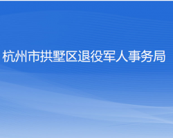 杭州市拱墅區(qū)退役軍人事務局