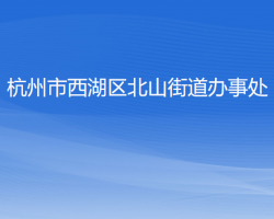 杭州市西湖區(qū)北山街道辦事處