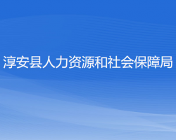 淳安縣人力資源和社會保障局