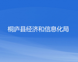 桐廬縣經(jīng)濟和信息化局