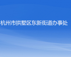 杭州市拱墅區(qū)東新街道辦事處