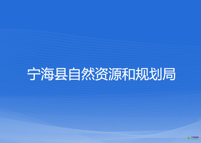 寧?？h自然資源和規(guī)劃局