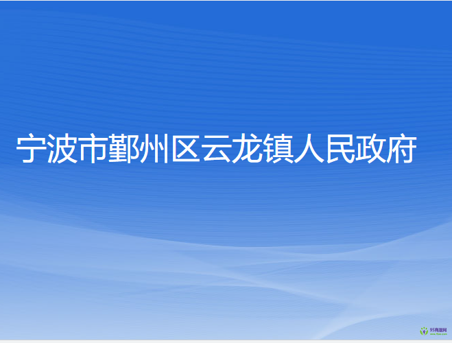 寧波市鄞州區(qū)云龍鎮(zhèn)人民政府