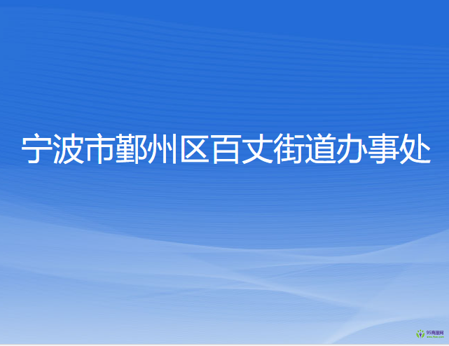 寧波市鄞州區(qū)百丈街道辦事處