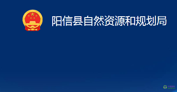 陽(yáng)信縣自然資源和規(guī)劃局