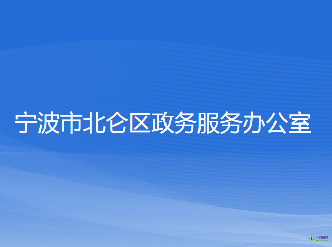 寧波市北侖區(qū)政務(wù)服務(wù)辦公室