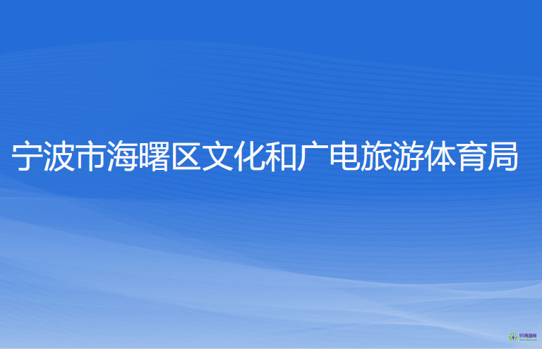 寧波市海曙區(qū)文化和廣電旅游體育局