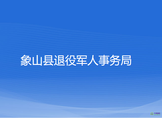 象山縣退役軍人事務(wù)局