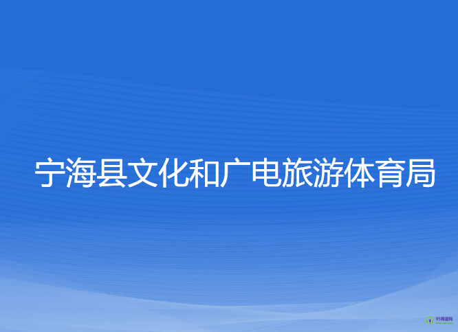 寧?？h文化和廣電旅游體育局