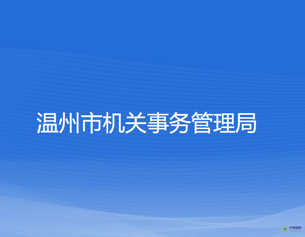 溫州市機關事務管理局