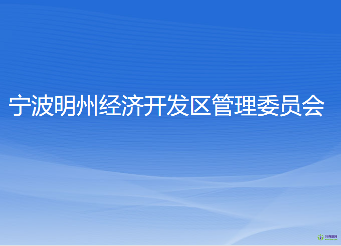 寧波明州經濟開發(fā)區(qū)管理委員會