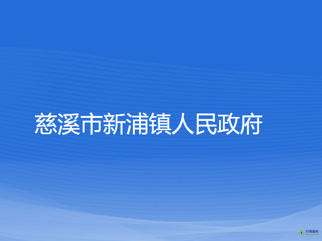 慈溪市新浦鎮(zhèn)人民政府