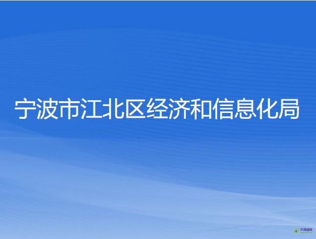 寧波市江北區(qū)經(jīng)濟(jì)和信息化局