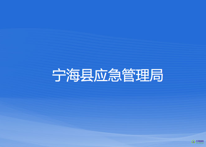 寧海縣應急管理局