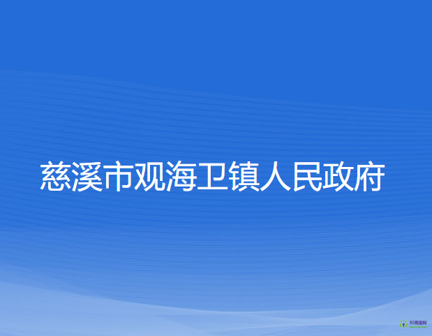 慈溪市觀海衛(wèi)鎮(zhèn)人民政府