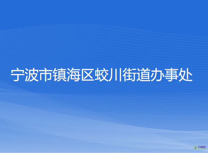 寧波市鎮(zhèn)海區(qū)蛟川街道辦事處