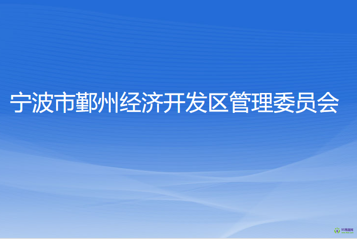 寧波市鄞州經(jīng)濟開發(fā)區(qū)管理委員會