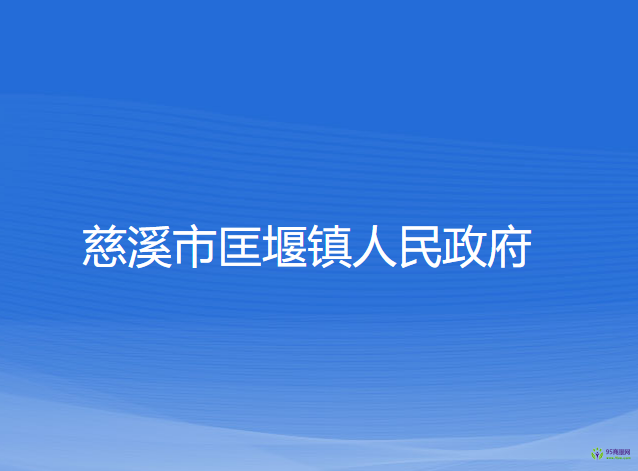 慈溪市匡堰鎮(zhèn)人民政府