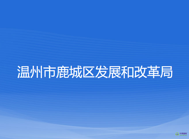 溫州市鹿城區(qū)發(fā)展和改革局