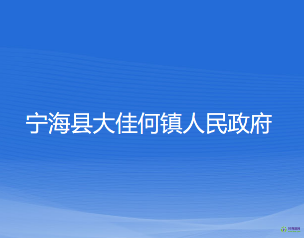 寧?？h大佳何鎮(zhèn)人民政府