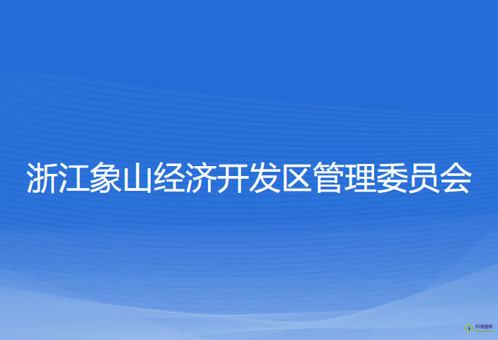 浙江象山經(jīng)濟開發(fā)區(qū)管理委員會