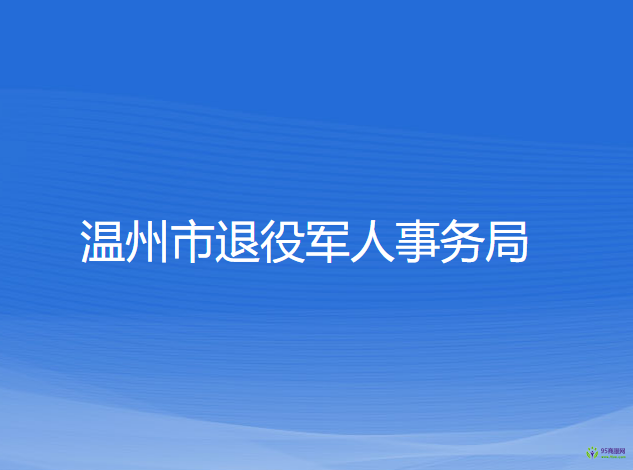 溫州市退役軍人事務(wù)局