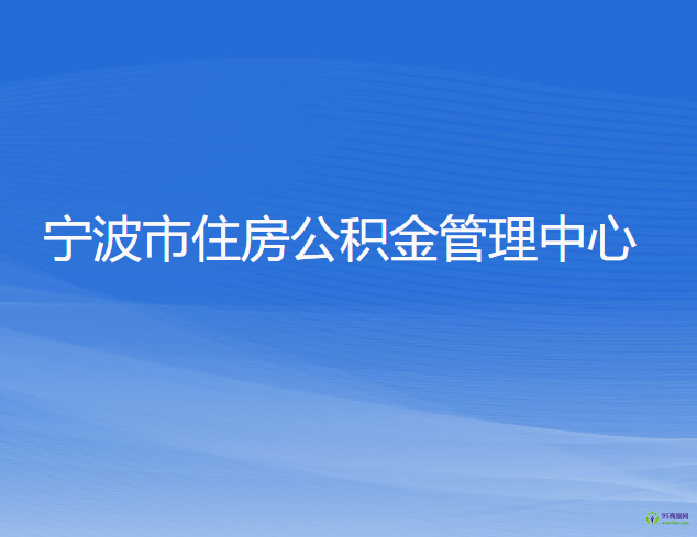 寧波市住房公積金管理中心