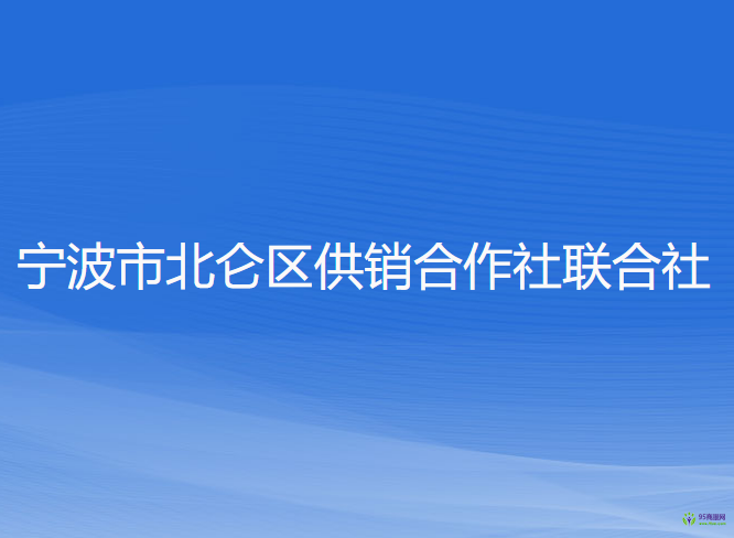 寧波市北侖區(qū)供銷合作社聯(lián)合社