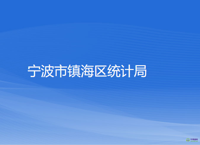 寧波市鎮(zhèn)海區(qū)統(tǒng)計局