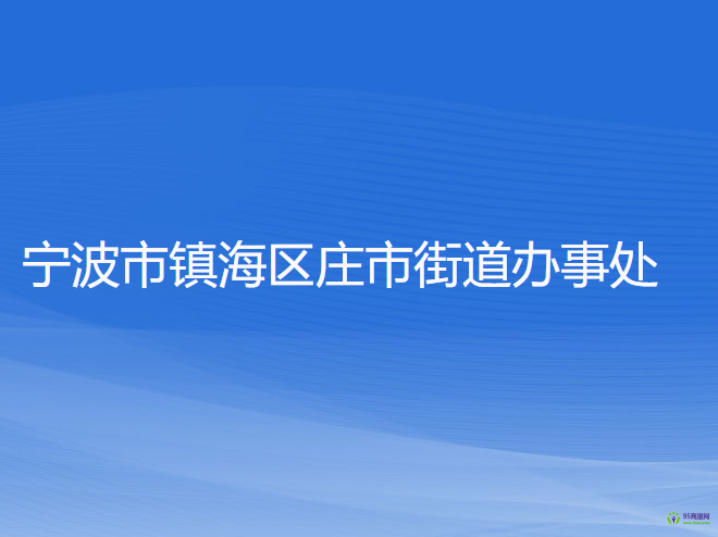 寧波市鎮(zhèn)海區(qū)莊市街道辦事處