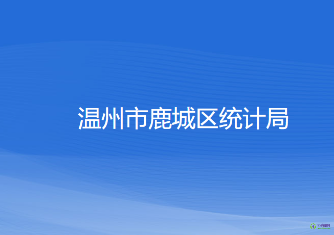 溫州市鹿城區(qū)統(tǒng)計局