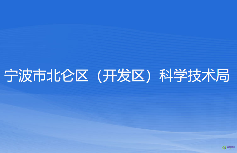 寧波市北侖區(qū)（開發(fā)區(qū)）科學(xué)技術(shù)局