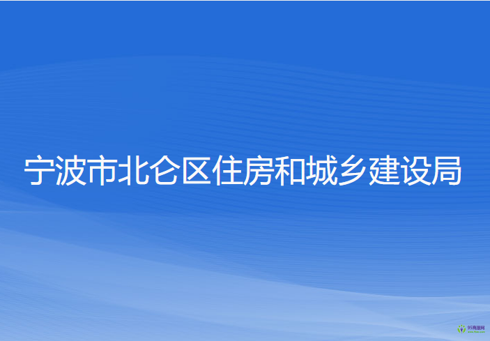 寧波市北侖區(qū)住房和城鄉(xiāng)建設(shè)局