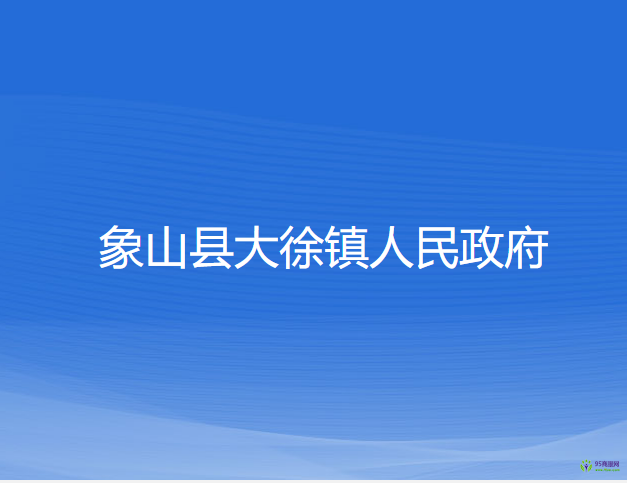 象山縣大徐鎮(zhèn)人民政府