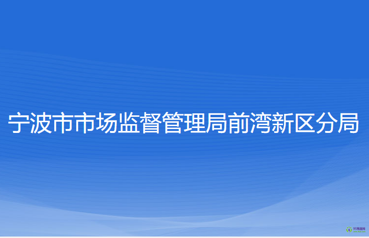 寧波市市場監(jiān)督管理局前灣新區(qū)分局