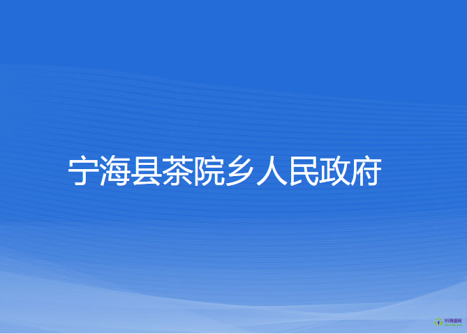 寧海縣茶院鄉(xiāng)人民政府