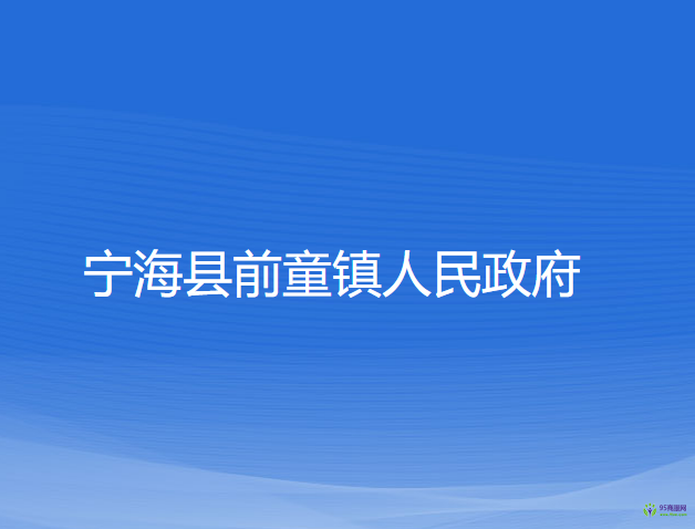 寧?？h前童鎮(zhèn)人民政府