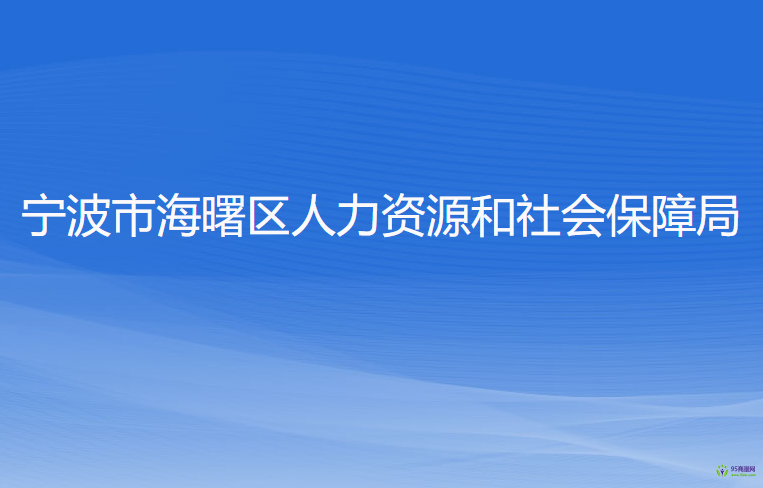 寧波市海曙區(qū)人力資源和社會保障局