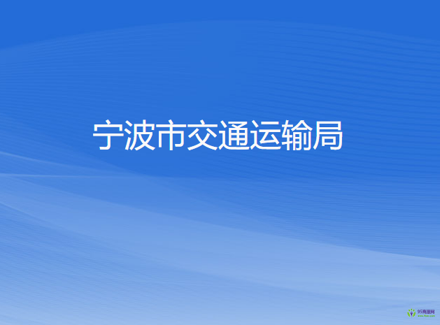 寧波市交通運輸局