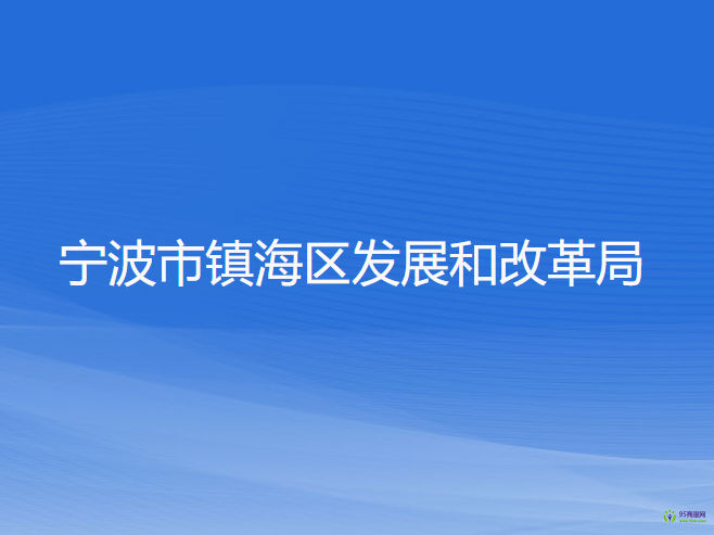 寧波市鎮(zhèn)海區(qū)發(fā)展和改革局