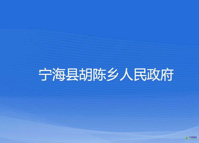 寧?？h胡陳鄉(xiāng)人民政府