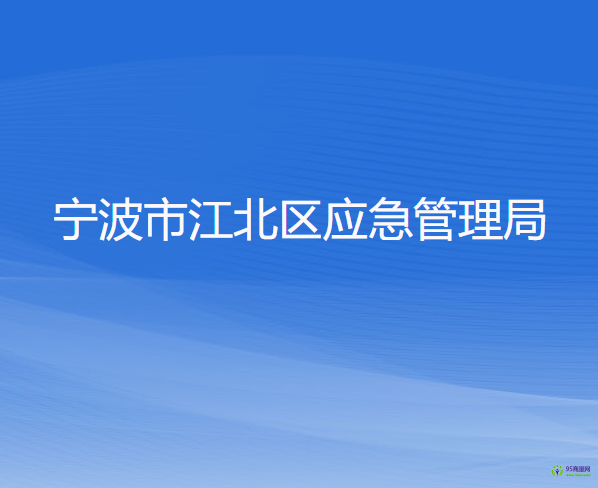 寧波市江北區(qū)應(yīng)急管理局