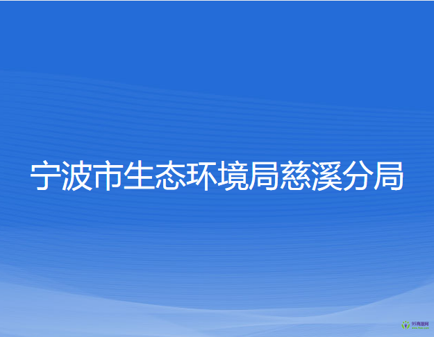 寧波市生態(tài)環(huán)境局慈溪分局