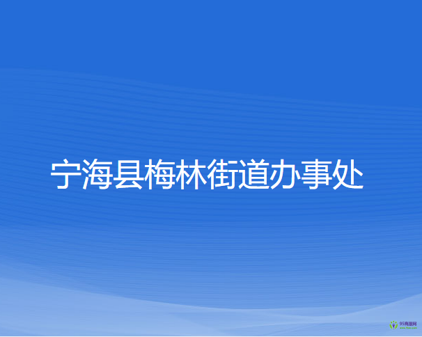 寧?？h梅林街道辦事處