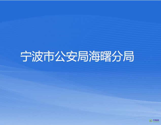 寧波市公安局海曙分局