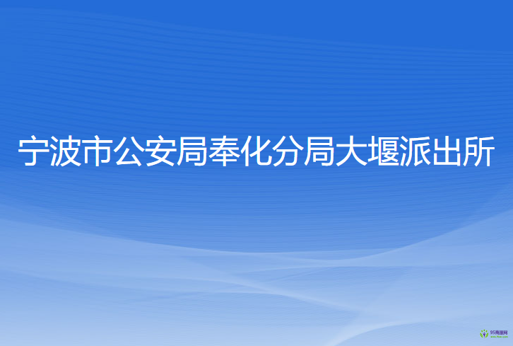 寧波市公安局奉化分局大堰派出所