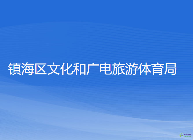 寧波市鎮(zhèn)海區(qū)文化和廣電旅游體育局