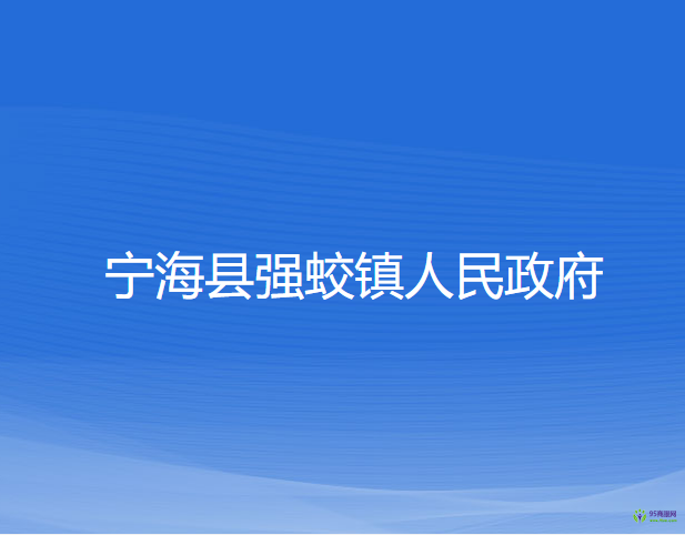 寧?？h強蛟鎮(zhèn)人民政府