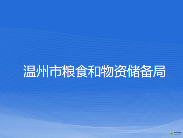 溫州市糧食和物資儲備局